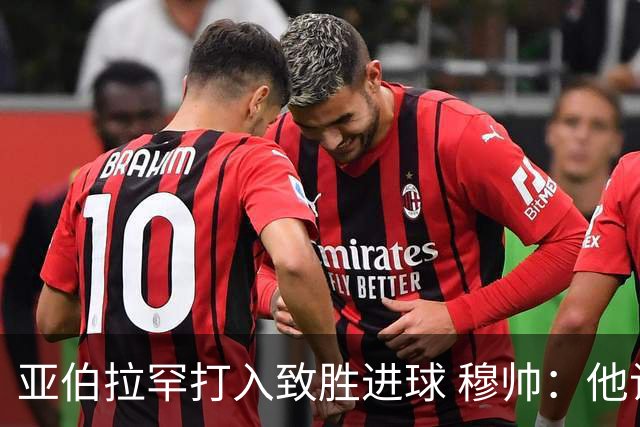 亚伯拉罕打入致胜进球 穆帅：他让我们达到了目的