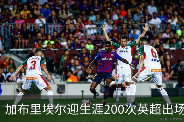 加布里埃尔迎生涯200次英超出场里程碑，为球队贡献20球5助攻