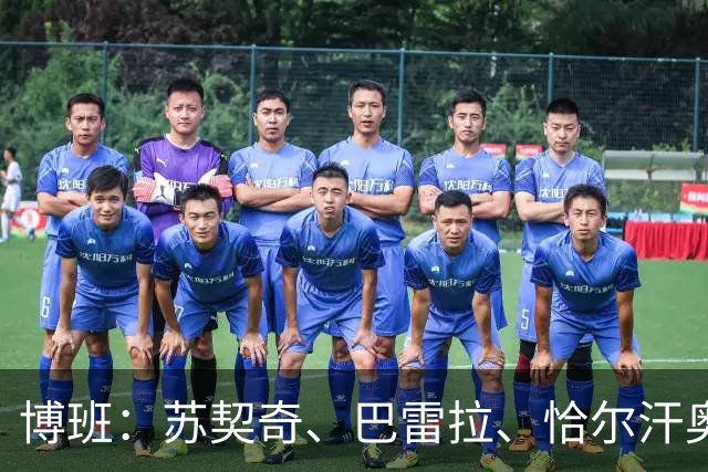 博班：苏契奇、巴雷拉、恰尔汗奥卢是最强中场