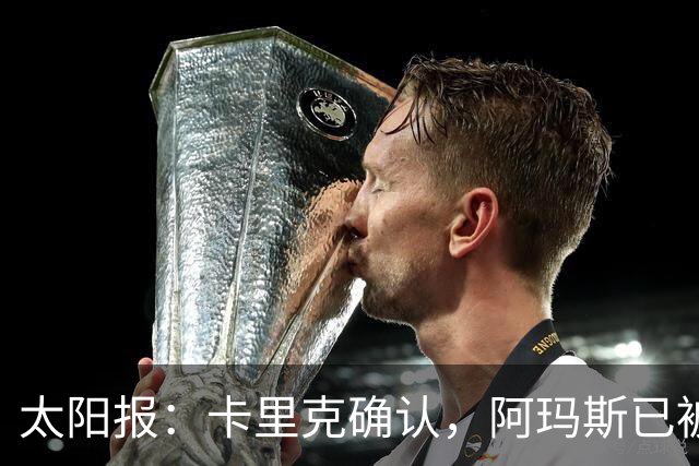 太阳报：卡里克确认，阿玛斯已被纳入曼联首发阵容的考虑人选之列