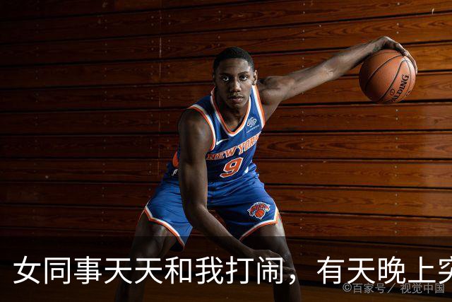 女同事天天和我打闹，有天晚上突然发短信：有事找你，能过来吗？