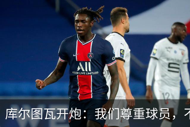 库尔图瓦开炮：我们尊重球员，不像另一边