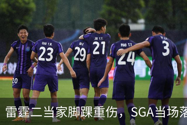 雷霆二当家脚踝重伤，SGA当场落泪：他还会回来
