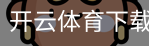 开云体育下载